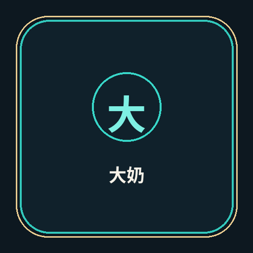 大奶